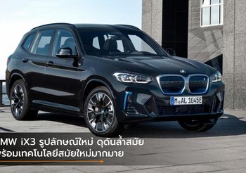 BMW iX3 รูปลักษณ์ใหม่ ดุดันล้ำสมัย พร้อมเทคโนโลยีสมัยใหม่มากมาย
