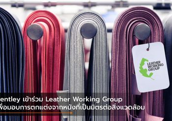 Bentley เข้าร่วม Leather Working Group เพื่อมอบการตกแต่งจากหนังที่เป็นมิตรต่อสิ่งแวดล้อม