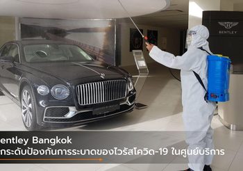 Bentley Bangkok ยกระดับป้องกันการระบาดของไวรัสโควิด-19 ในศูนย์บริการ