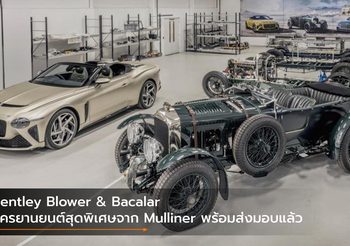 Bentley Blower & Bacalar อัครยานยนต์สุดพิเศษจาก Mulliner พร้อมส่งมอบแล้ว