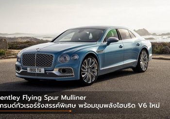 Bentley Flying Spur Mulliner แกรนด์ทัวเรอร์รังสรรค์พิเศษ พร้อมขุมพลังไฮบริด V6 ใหม่