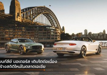 เบนท์ลีย์ มอเตอร์ส เติบโตต่อเนื่อง สร้างสถิติใหม่ในตลาดเอเชีย