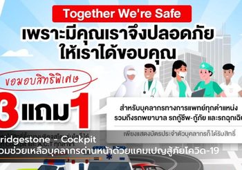 Bridgestone – Cockpit ร่วมช่วยเหลือบุคลากรด่านหน้าด้วยแคมเปญสู้ภัยโควิด-19
