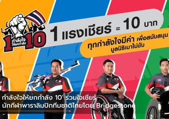 ‘1 กำลังใจให้ยกกำลัง 10’ ร่วมใจเชียร์ 4 นักกีฬาพาราลิมปิกทีมชาติไทยโดย Bridgestone
