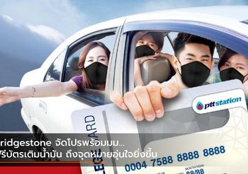 Bridgestone จัดโปรพร้อมมม… ฟรีบัตรเติมน้ำมัน ถึงจุดหมายอุ่นใจยิ่งขึ้น
