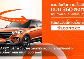CARRO บริการซื้อขายรถยนต์มือสองในโลกเสมือนจริง ครบทั้งภาพและเสียง 360 องศา