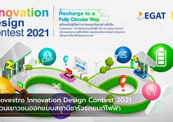 Covestro Innovation Design Contest 2021 ชวนเยาวชนออกแบบสถานีชาร์จรถยนต์ไฟฟ้า