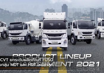 DCVT ยกระดับผลิตภัณฑ์ FUSO ในกลุ่ม MDT และ HDT ใหม่ล่าสุด
