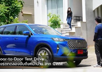 Door-to-Door Test Drive ส่งรถทดลองขับถึงหน้าบ้าน จาก GWM