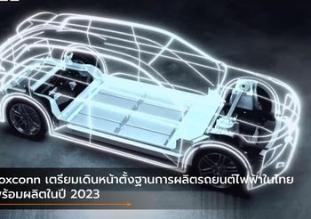 Foxconn เตรียมเดินหน้าตั้งฐานการผลิตรถยนต์ไฟฟ้าในไทย พร้อมผลิตในปี 2023