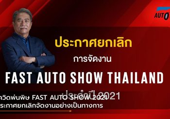 โควิดพ่นพิษ FAST AUTO SHOW 2021 ประกาศยกเลิกจัดงานอย่างเป็นทางการ