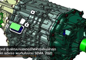 Ford ซุ่มพัฒนามอเตอร์ไฟฟ้ารุ่นใหม่ล่าสุด เล็ก แต่แรง พบกันในงาน SEMA 2021