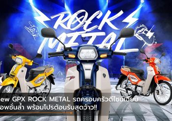 New GPX ROCK METAL รถครอบครัวดีไซน์เฉียบ ออพชั่นล้ำ พร้อมโปรต้อนรับสุดว้าว!!