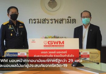 GWM มอบหน้ากากอนามัยแก่ภาครัฐกว่า 29 แห่ง และมอบผลไม้แก่ผู้ประสบภัยจากโควิด-19