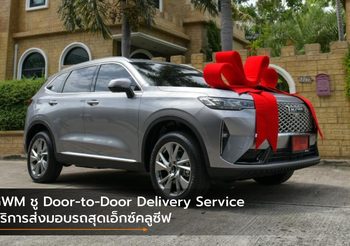 GWM ชู Door-to-Door Delivery Service บริการส่งมอบรถสุดเอ็กซ์คลูซีฟ