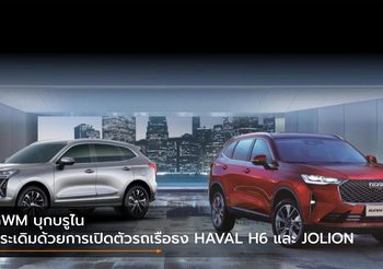 GWM บุกบรูไน ประเดิมด้วยการเปิดตัวรถเรือธง HAVAL H6 และ JOLION