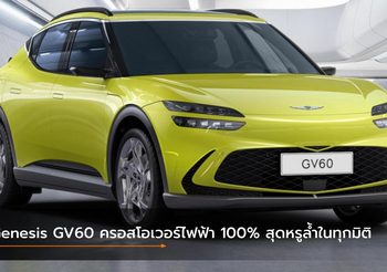 Genesis GV60 ครอสโอเวอร์ไฟฟ้า 100% สุดหรูล้ำในทุกมิติ