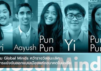 ทีม Global Minds คว้ารางวัลชนะเลิศการแข่งขันออกแบบเมืองแห่งอนาคตในเอเชีย