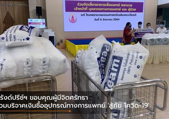 กรังด์ปรีซ์ฯ ขอบคุณผู้มีจิตศรัทธา ร่วมบริจาคเงินซื้ออุปกรณ์ทางการแพทย์ ‘สู้ภัย โควิด-19’