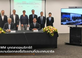 GWM บุกตลาดอเมริกาใต้ ลงนามข้อตกลงซื้อโรงงานที่ประเทศบราซิล