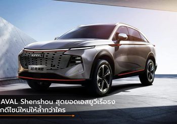 HAVAL Shenshou สุดยอดเอสยูวีเรือธง ฉีกดีไซน์ใหม่ให้ล้ำกว่าใคร