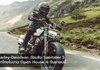 Harley-Davidson ต้อนรับ Sportster S บุกไทยในงาน Open House 4 กันยายนนี้