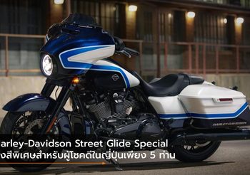 Harley-Davidson Street Glide Special ส่งสีพิเศษสำหรับผู้โชคดีในญี่ปุ่นเพียง 5 ท่าน