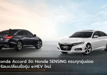 Honda Accord จัด Honda SENSING ครบทุกรุ่นย่อย พร้อมเปลี่ยนชื่อรุ่น e:HEV ใหม่