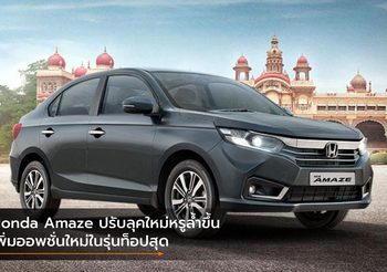 Honda Amaze ปรับลุคใหม่หรูล้ำขึ้น เพิ่มออพชั่นใหม่ในรุ่นท็อปสุด