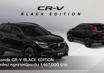 Honda CR-V BLACK EDITION ลุคใหม่ หรูหราเหนือระดับ 1,467,000 บาท