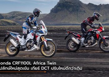 Honda CRF1100L Africa Twin รูปลักษ์ใหม่สุดเข้ม เกียร์ DCT ปรับใหม่ดีกว่าเดิม