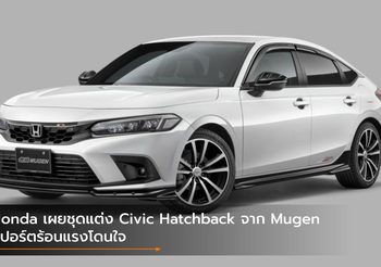 Honda เผยชุดแต่ง Civic Hatchback จาก Mugen สปอร์ตร้อนแรงโดนใจ
