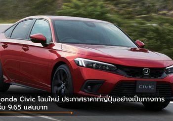 Honda Civic โฉมใหม่ ประกาศราคาที่ญี่ปุ่นอย่างเป็นทางการ เริ่ม 9.65 แสนบาท