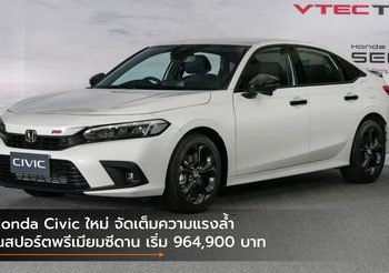 Honda Civic ใหม่ จัดเต็มความแรงล้ำในสปอร์ตพรีเมียมซีดาน เริ่ม 964,900 บาท