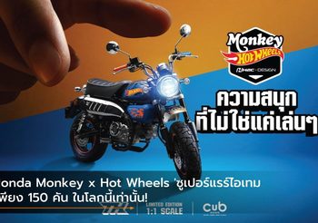 Honda Monkey x Hot Wheels ‘ซูเปอร์แรร์ไอเทม’ เพียง 150 คัน ในโลกนี้เท่านั้น!