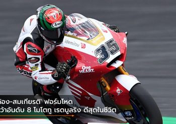 ‘ก้อง-สมเกียรติ’ ฟอร์มโหด คว้าอันดับ 8 โมโตทู เรดบูลริง ดีสุดในชีวิต