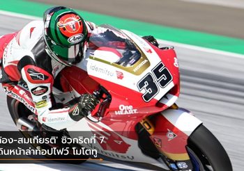 ‘ก้อง-สมเกียรติ’ ซิวกริดที่ 7 เดินหน้าล่าท็อปไฟว์ โมโตทู