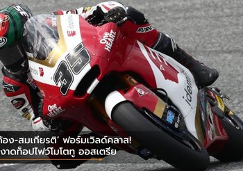 ‘ก้อง-สมเกียรติ” ฟอร์มเวิลด์คลาส! ผงาดท็อปไฟว์โมโตทู ออสเตรีย