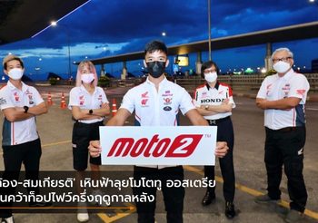 ‘ก้อง-สมเกียรติ’ เหินฟ้าลุยโมโตทู ออสเตรีย ลั่นคว้าท็อปไฟว์ครึ่งฤดูกาลหลัง