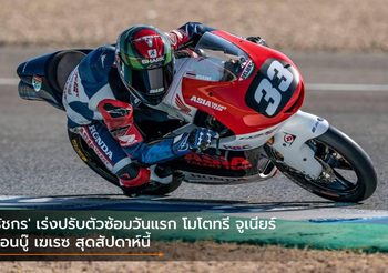 ‘ธัชกร’ เร่งปรับตัวซ้อมวันแรก โมโตทรี จูเนียร์ ก่อนบู๊ เฆเรซ สุดสัปดาห์นี้