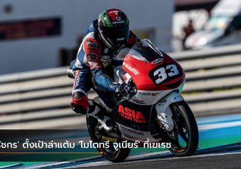 ‘ธัชกร’ ตั้งเป้าล่าแต้ม ‘โมโตทรี จูเนียร์’ ที่เฆเรซ