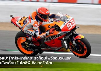 ‘เอสปาร์กาโร-มาร์เกซ’ รั้งท็อปไฟว์ซ้อมวันแรกลุ้นโพเดี้ยม โมโตจีพี ซิลเวอร์สโตน