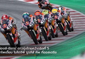 ‘ก๊องส์-ธัชกร’ ดาวรุ่งไทยคว้ากริดที่ 5 ล่าโพเดี้ยม โมโตจีพี รุกกีส์ คัพ ที่ออสเตรีย