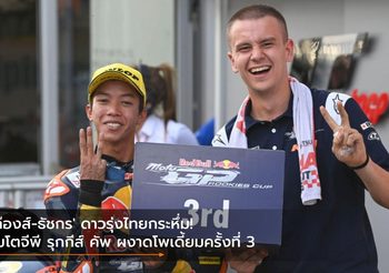 ‘ก๊องส์-ธัชกร’ ดาวรุ่งไทยกระหึ่ม! โมโตจีพี รุกกีส์ คัพ ผงาดโพเดี้ยมครั้งที่ 3