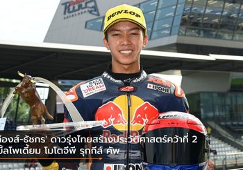 ‘ก๊องส์-ธัชกร’ ดาวรุ่งไทยสร้างประวัติศาสตร์คว้าที่ 2 เบิ้ลโพเดี้ยม โมโตจีพี รุกกีส์ คัพ