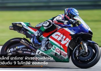 ‘อเล็กซ์ มาร์เกซ’ ฝ่าเรซสุดพลิกผัน ซิวอันดับ 9 โมโตจีพี ออสเตรีย