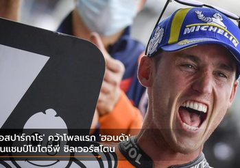 ‘เอสปาร์กาโร’ คว้าโพลแรก ‘ฮอนด้า’ ลุ้นแชมป์โมโตจีพี ซิลเวอร์สโตน