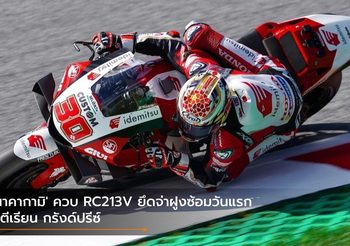 ‘นาคากามิ’ ควบ RC213V ยึดจ่าฝูงซ้อมวันแรก สตีเรียน กรังด์ปรีซ์