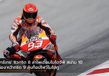 ‘มาร์เกซ’ ซิวกริด 8 ล่าโพเดี้ยมโมโตจีพี สนาม 10 ‘ก้อง’คว้ากริด 9 ลุ้นท็อปไฟว์โมโตทู