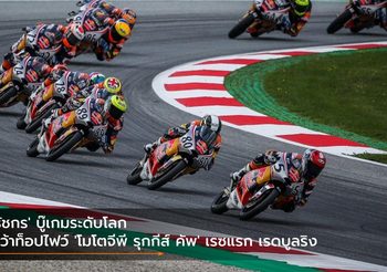 ‘ธัชกร’ บู๊เกมระดับโลก คว้าท็อปไฟว์ ‘โมโตจีพี รุกกีส์ คัพ’ เรซแรก เรดบูลริง